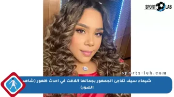 شيماء سيف تفاجئ الجمهور بجمالها اللافت في أحدث ظهور (شاهد الصور)